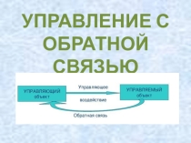 Презентация по информатике на тему Управление с обратной связью (9 класс, Семакин)