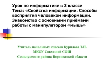 Презентация к уроку по информатике. Свойства информации (3 класс)