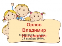 Презентация Орлов В.Н. (жизнь и творчество крымского поэта)