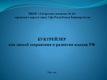 Презентация Буктрейлер как способ сохранения и развития языков РФ