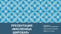 Презентация Масленица широкая для детей старшего дошкольного возраста