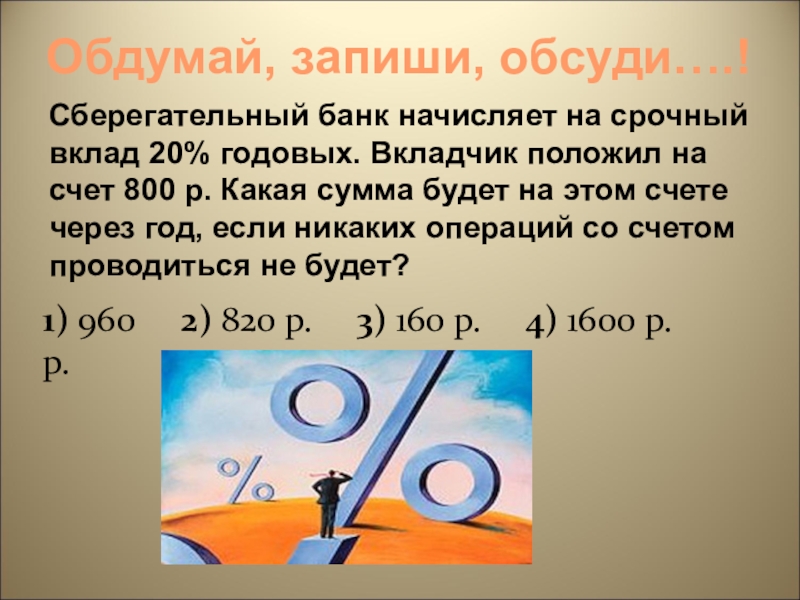 Депозит 20 рублей. Сберегательный банк начисляет на срочный вклад 20 процентов годовых.