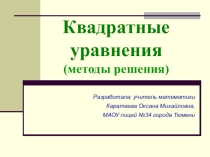 Презентация по математике Квадратные уравнения. Методы решения. (8 класс)