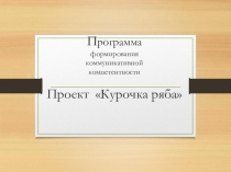 Проектная деятельность для детей младшего возраста Курочка Ряба