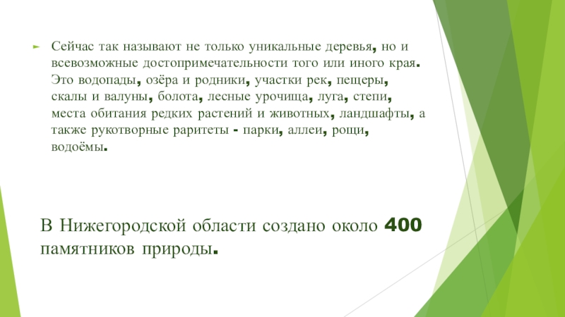 Памятники природы Володарского района Нижегородской области. Арутюнян Наташа 3б класс. В Нижегородской области создано около 400 памятников природы.Сейчас так называют не В Нижегородской области создано около 400 памятников природы.Сейчас так называют не только уникальные деревья, но и всевозможные