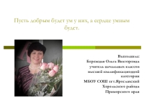 Презентация по воспитательной работе на тему Пусть добрым будет ум у них, а сердце умным будет.
