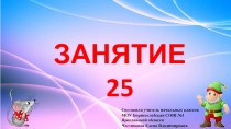 Презентация к занятию внеурочной деятельности Инфознайка Занятие №25 по рабочей тетради О.Холодовой Информатика, логика, математика из серии Юным умникам и умницам