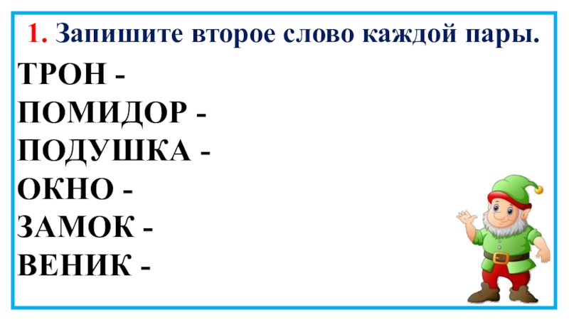 Запиши вторую. Запиши второе слово каждой пары. Запиши второе слово каждой пары трон. Запиши второе слово каждой пары трон помидор подушка окно замок веник. Запиши второе слово каждой пары трон помидор.