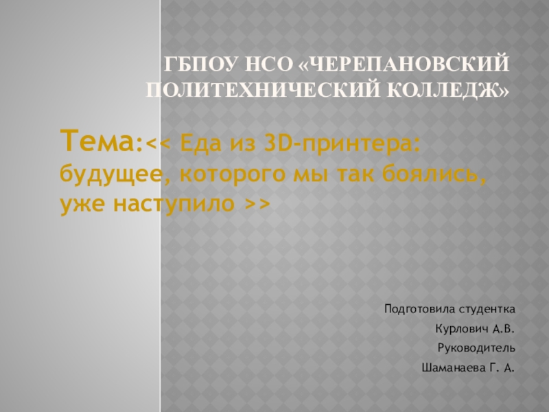 Презентация Еда из 3D принтера: будущее. которого мы так боялись, уже наступило...