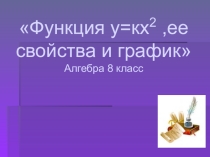 Презентация по алгебре: Функция у=кх2 ,ее свойства и график (8 класс)