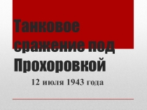 Презентация Танковое сражение под Прохоровкой