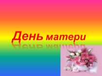Классный час презентация День матери