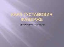 Презентация по истоии искусств Фаберже.