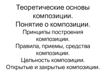 Презентация к конспекту занятий по основам композиции