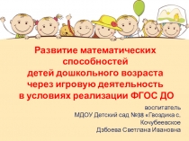 Презентация к выступлению Развитие математических способностей у дошкольников через игровую деятельность