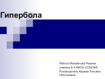 Презентация по математике на тему: Гипербола