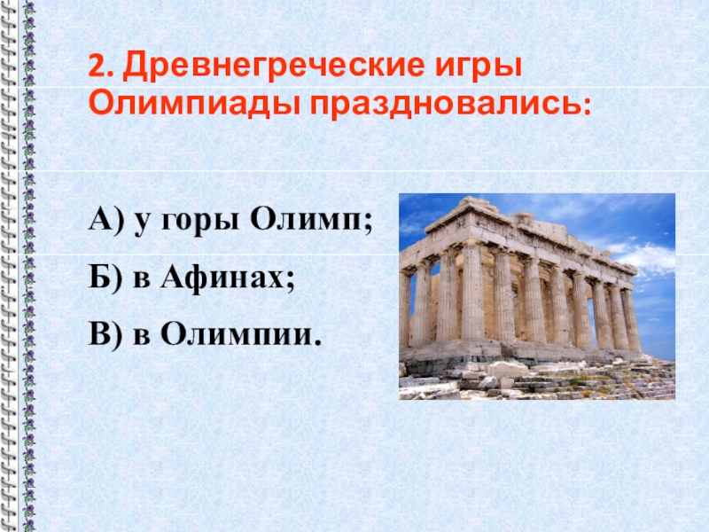 Какой город помог афинам. Олимпийские игры в древней Греции Олимп. Древнегреческие Олимпийские игры праздновались. Греческие игры олимпиады праздновались. Древнегреческие игры олимпиады праздновались у горы Олимп в Афинах.