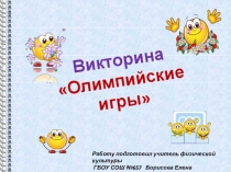 Презентация Олимпийские игры