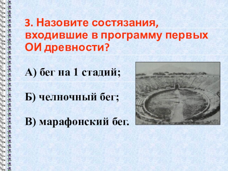 Состязания входившие в программу первых Олимпийских игр древности. Назовите состязание, входившие в программу первых ОИ древности?. . Назовите состязания, входившие в программу первых Олимпийских игр?. Назовите состояние входившие в программу первых ОИ древности.