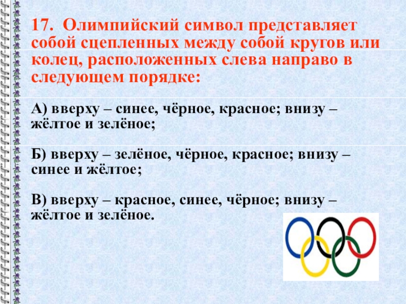 Символ представляет. Олимпийский символ предс. Олимпийский символ представляет собой пять переплетенных колец. Олимпийский символ представляет собой расположенных слева. Олимпийский символ представляет собой 5 колец расположенных слева.