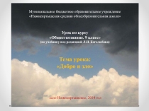 Презентация к уроку по теме Добро и зло.