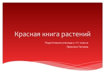 Презентация по биологии на тему: Красная книга