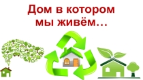 Презентация к уроку по теме Экология жилища 6-8 класс