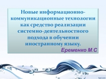 Презентация по теме Новые информационно-коммуникационные технологии как средство реализации системно-деятельностного подхода в обучении иностранному языку