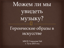 Презентация к уроку Можем ли мы увидеть музыку?