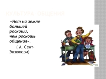 Презентация к классному часу на тему Культура общения