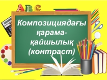 Бейнелеу өнері пәні бойынша презентация тақырыбы: Композициядағы қарама-қайшылық (контраст) (4 сынып)