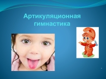 Презентация для проведения артикуляционной гимнастики