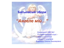 Презентація до розробки батьківських зборів