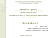 Презентация к уроку по дисциплине Основы геодезии для 2 курса по теме Нивелирование Специальность: 08.02.01 Строительство и эксплуатация зданий и сооружений