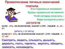 Безударные личные окончания глагола
