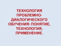 Презентация Технология проблемно-диалогического обучения