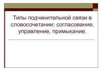 Типы подчинительной связи в словосочетании