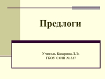 Презентация к уроку руссого языка по теме ЕГЭ. Задание № 13. Предлоги. 11 класс