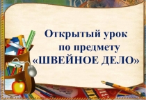 Презентация к открытому уроку по трудовому обучению (Швейное дело) на тему: Подкройная обтачка