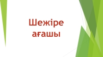 Жеті атаны қалай жаттауға болады