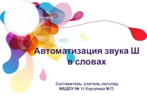 Автоматизация звука Ш в словах