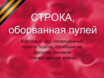 Презентация Строка, оборванная пулей