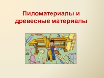 Мини-проект: Древисина. Пиломатериалы и древесные материалы. Подольный СС
