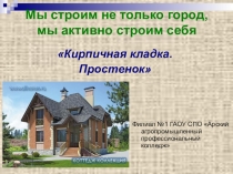 Кирпичная кладка. Простенок