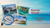 Презентация по географии Рельеф России. Урок обобщающего повторения