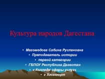 Презентация по истории Дагестана на тему Культура народов Дагестана