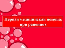 Презентация по теме  Первая медицинская помощь при ранениях