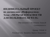 Презентация к индивидуальному проекту по информатике на тему МЕРЫ БЕЗОПАСНОСТИ ДЛЯ ПОЛЬЗОВАТЕЛЯ WI FI