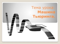 Презентация по информатике на тему Машина Тьюринга