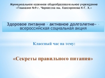Презентация Секреты здорового питания